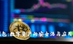 以太坊钱包：数字资产的